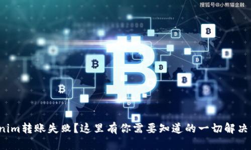 Tokenim转账失败？这里有你需要知道的一切解决方案！