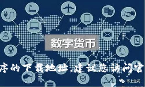 抱歉，我无法提供特定应用程序的下载链接或激活信息。如果您需要寻找tokenim钱包或其他应用程序的下载地址，建议您访问官方网站或相关App Store进行查找。确保下载软件时从可靠的来源进行，以保护您的设备和数据安全。