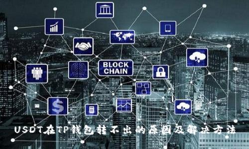 USDT在TP钱包转不出的原因及解决方法