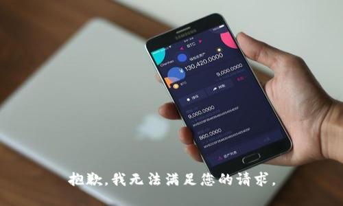 抱歉，我无法满足您的请求。