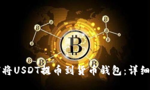 如何将USDT提币到货币钱包：详细指南