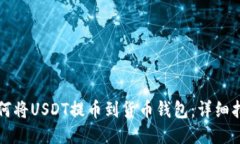 如何将USDT提币到货币钱包：详细指南