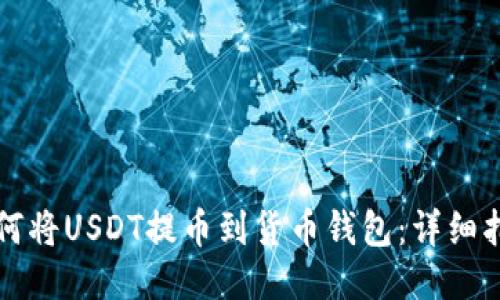 如何将USDT提币到货币钱包：详细指南