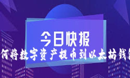 抹茶平台如何将数字资产提币到以太坊钱包？详尽指南