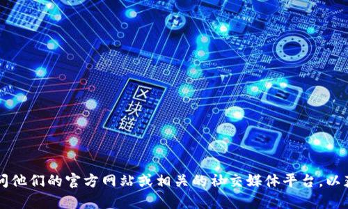 Tokenim 是一个专注于区块链和加密货币领域的项目或公司，旨在提供与数字资产相关的解决方案和服务。如果你想要了解更多关于Tokenim的信息，建议访问他们的官方网站或相关的社交媒体平台，以获取最新消息和动态。同时，也可以查看相关的行业新闻，了解Tokenim在市场上的表现以及用户反馈。如果你还有其他具体的问题或者想了解的方面，请告诉我！