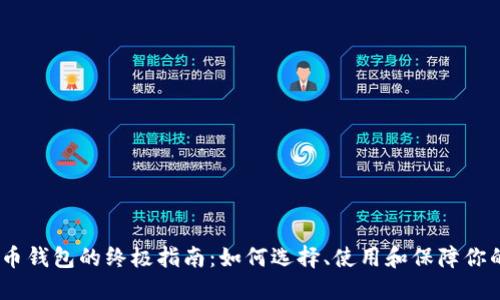 USDT稳定币钱包的终极指南：如何选择、使用和保障你的数字资产