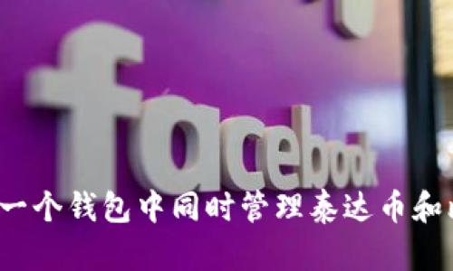 如何在一个钱包中同时管理泰达币和比特币？