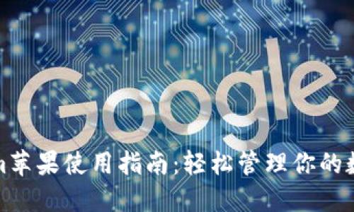 Tokenim苹果使用指南：轻松管理你的数字资产