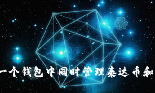 如何在一个钱包中同时管理泰达币和比特币？