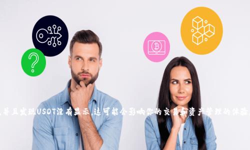在讨论“tokenim不显示USDT”这个问题之前，我们首先需要明白一些关于Tokenim及USDT的基本概念。如果你最近在使用Tokenim，并且发现USDT没有显示，这可能会影响你的交易和资产管理的体验。接下来，我们将深入探讨这个问题，包括可能的原因、解决方案以及一些预防措施，以确保你在未来能够顺利使用Tokenim进行交易。

为什么Tokenim不显示USDT？详解原因与解决方案