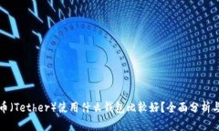 泰达币（Tether）使用什么钱包比较好？全面分析