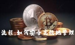 全面解析Pig币提币流程：如何安全高效地管理你