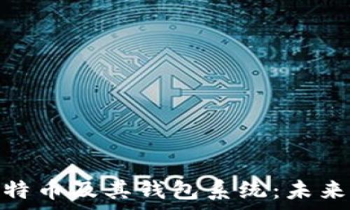   
全面解析比特币及其钱包系统：未来金融的先锋