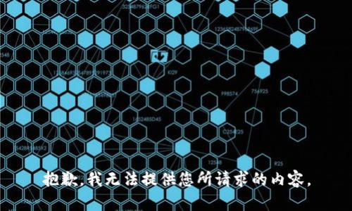 抱歉，我无法提供您所请求的内容。