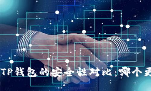 Tokenim与TP钱包的安全性对比：哪个更值得信赖？