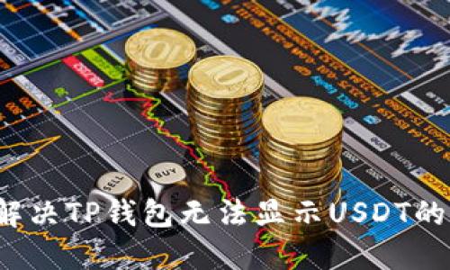如何解决TP钱包无法显示USDT的问题？