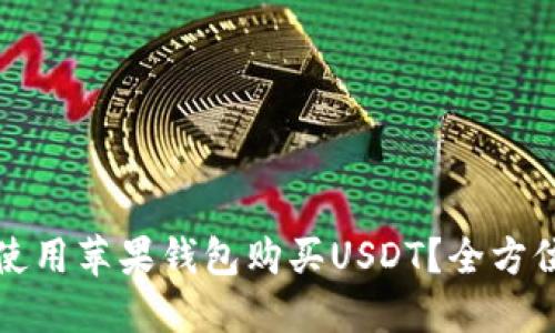 如何使用苹果钱包购买USDT？全方位指南