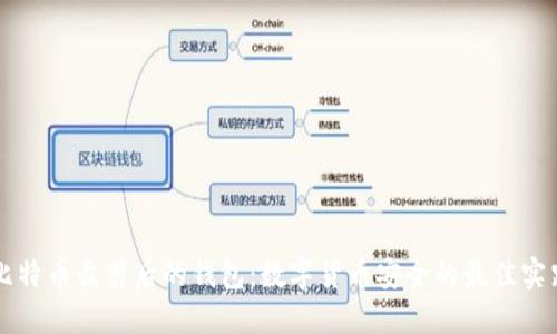 比特币裁剪后的钱包：数字货币安全的最佳实践