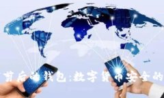 比特币裁剪后的钱包：数字货币安全的最佳实践