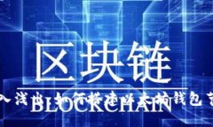 深入浅出：如何搭建以太坊钱包节点
