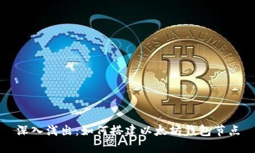 深入浅出：如何搭建以太坊钱包节点