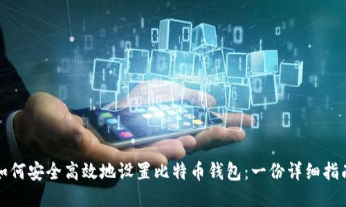 如何安全高效地设置比特币钱包：一份详细指南