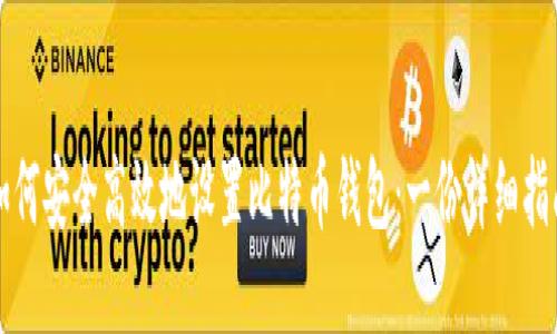 如何安全高效地设置比特币钱包：一份详细指南