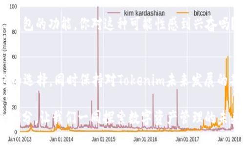 inha没有EOS钱包的Tokenim：如何在数字资产管理中前行/inha
Tokenim, EOS, 加密钱包, 数字资产管理/guanjianci

引言：数字资产管理的挑战与机遇
在当前瞬息万变的数字经济中，持有和管理加密货币已成为越来越多人的选择。然而，在这个行业中，选择合适的钱包和平台尤为重要。对于Tokenim用户而言，缺乏EOS钱包似乎是一个不小的障碍，但真的无法克服吗？我们需要深入探讨一下，这一现象背后的因素，以及如何找到应对之道。

什么是Tokenim？
Tokenim是一款新兴的数字资产管理平台，专注于为用户提供高效、安全的加密资产交易及投资服务。它的用户界面友好，旨在降低入门门槛，让更多人能便捷地进入加密货币的世界。然而，尽管Tokenim在某些方面表现出色，但缺乏EOS钱包这一事实，仍旧让一些寻求便利的用户感到困扰。

EOS钱包的重要性
EOS是一种高效能的区块链平台，旨在支持分布式应用开发。拥有EOS钱包对于在这个平台上进行操作至关重要，特别是对那些想要参与EOS生态系统的用户。你是不是也这么认为？一个没有EOS支持的钱包，是否意味着无法享受其所带来的多种便利？

为什么Tokenim缺乏EOS钱包？
缺乏EOS钱包的原因可能有多个方面。首先，Tokenim的开发团队可能在资源和时间的分配上做出了权衡，选择支持其他更为流行的加密货币或平台。但这并不意味着Tokenim未来没有可能加入EOS钱包的计划，毕竟加密市场在不断变化，需求也在不断演变。

用户的需求与市场的变化
对于Tokenim的用户而言，掌握数字资产的管理与运用是第一要务。市场上关于EOS的深入讨论与应用案例越来越多，这可能导致用户对Tokenim在这一领域的关注增多。正因如此，Tokenim团队需要认真评估市场需求，以决定未来的发展方向。

可替代方案：如何管理你的EOS资产
如果你是Tokenim的用户，但又希望管理你的EOS资产，接下来有几个可行的方案。你可以考虑使用其他支持EOS的数字钱包，例如{此处列出一些支持EOS的钱包名称}，来实现你对EOS资产的管理。

如何选择合适的钱包？
在选择钱包时，有几个因素需要考虑，包括安全性、易用性、支持的币种、以及社区反馈。你会怎么看待这些因素？对于初学者而言，用户友好型的界面与优良的客户支持往往是吸引他们的关键。

安全性：数字资产的护航者
安全性无疑是选择数字钱包时最重要的考量因素之一。在这个信息技术如此发达但同时又充满风险的时代，怎样的安全措施才能确保你的资产免受黑客的攻击？许多钱包运营商采取了冷存储、双重认证等多种安全措施，提供加密技术保护用户的资产。你是不是也希望拥有一个能够让你安心管理资产的钱包？

社区的支持与反馈
数字货币世界中，社区的角色举足轻重。优秀的钱包平台通常会有活跃的用户群体，用户之间交流使用心得与经验，可以为别人带来启示。你会选择加入这样的社区吗？保持开放的心态，参与讨论，不仅可以提升你的使用体验，还能帮助你更好地理解市场动向。

未来展望：Tokenim与EOS的可能性
虽然目前Tokenim没有EOS钱包，但我们可以展望一下未来。随着市场不断发展，Tokenim也可能会根据用户的需求做出调整，加入EOS钱包的功能。你对这种可能性感到兴奋吗？我们有理由相信，Tokenim在未来会为用户提供更多创新功能，让数字资产管理变得更加便利与高效。

结论：务实的选择与未来的期待
在数字资产管理的道路上，缺乏EOS钱包并不是终点，而是一个新的起点。作为用户，我们需要善于寻找灵活应对的策略，探索其他钱包的选择，同时保持对Tokenim未来发展的期待。毕竟，每一次选择都是一次学习的机会。在这个快速发展的数字时代，我们需要不断适应与进步，以迎接未来的挑战与机遇。

那么，你准备好迎接这个充满变革的时代了吗？无论是选择一款新的钱包，还是对Tokenim的发展保持关注，你都是这个时代创新的一部分。让我们一同探索数字资产管理的未来，拥抱可能性！