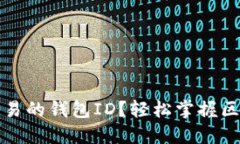 如何查看以太坊交易的钱包ID？轻松掌握区块链交