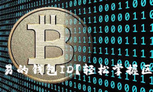如何查看以太坊交易的钱包ID？轻松掌握区块链交易查询技巧