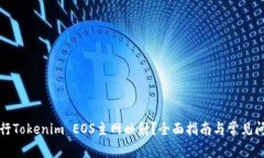 如何进行Tokenim EOS主网映射？全面指南与常见问题