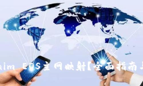 如何进行Tokenim EOS主网映射？全面指南与常见问题解答