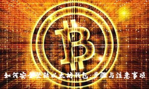 如何安全登陆以太坊钱包：步骤与注意事项