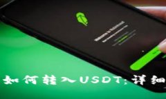 波尔钱包如何转入USDT：详细步骤指南