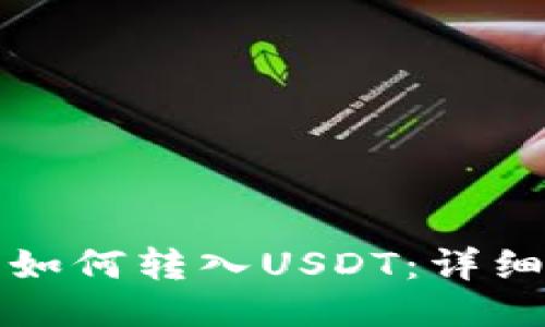 波尔钱包如何转入USDT：详细步骤指南