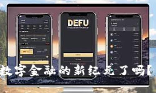   Tokenim转账速度：实时交易的未来br/  

 guanjianci Tokenim, 转账速度, 区块链, 加密货币/ guanjianci 

什么是Tokenim？
Tokenim是一个基于区块链技术的加密货币平台，旨在提供快速、安全、透明的转账服务。随着数字货币的崛起，越来越多的人开始关注区块链技术如何改变传统金融体系，Tokenim的出现正是这个变革的一部分。

转账速度的重要性
在数字货币的世界里，转账速度越来越成为用户选择平台的一个关键因素。想象一下，当你需要快速完成一笔交易，而你所在的平台却由于网络拥堵导致转账延迟，这是多么令人沮丧的经历！你是不是也遇到过这样的情况？
转账速度直接影响了用户的体验和信任度。我们生活在一个快节奏的时代，希望一切都能尽快完成。Tokenim的快速转账机制，正是为了满足这种需求而设计的。

Tokenim的转账速度优势
Tokenim利用先进的区块链技术，实现了比传统金融系统更高效的转账速度。其独特的共识机制保证了每笔交易都能在几秒钟之内完成确认，你是否曾想过，为什么在同样的区块链下，有的平台速度却千差万别？Tokenim正是通过技术创新，让转账变得更加迅速。
不仅如此，Tokenim还在全球范围内支持多种主流加密货币的转账，这是不是让你感到兴奋？无论你是在北美还是亚洲，只需几次点击，即可完成交易。这种便利性让用户不再拘泥于时间和空间的限制，真正享受数字货币带来的自由。

如何提高个人转账速度？
虽然Tokenim平台提供了高效率的转账服务，但用户依然可以通过一些技巧来进一步自己的转账速度。首先，保持自己的钱包地址准确无误，任何小的错误都可能导致交易延误或资金损失，你是不是也曾因为一个数字的错误，而经历过漫长的等待？
其次，尽量避免在网络繁忙的时段进行大额转账，尤其是刚好碰上市场波动的时候。这样的时机通常伴随着较高的交易拥堵率，进而影响转账速度。你觉得这个建议对你有帮助吗？

Tokenim的未来：更加迅速的转账服务
随着区块链技术的不断发展，Tokenim也在不断自己的转账速度。平台正在研发更高效的共识算法，力求将转账时间压缩到极致。此外，Tokenim还在致力于构建更加广泛的生态系统，整合更多的金融服务与产品，为用户带来更好的体验。
你是否期待未来能够有更加快速、便捷的转账体验？Tokenim的承诺是，希望在不久的将来，让每一个用户都能享受到无缝的转账服务。

总结：选择Tokenim，享受快速转账的便利
在这个数字化的时代，转账速度不仅是一个技术指标，更是用户体验的重要组成部分。通过Tokenim，你可以享受高效的转账服务，不再为等待而烦恼。无论是个人用户还是商家，Tokenim都能为你提供快速、安全、透明的解决方案。
你还在犹豫什么呢？快来体验Tokenim的转账速度，感受未来金融的变革吧！

常见问题解答
1. Tokenim的交易费用高吗？br
   Tokenim的交易费用相对较低，有效地降低了用户的使用成本。
2. 我可以在Tokenim上进行国际转账吗？br
   是的，Tokenim支持全球范围内的数字货币转账，方便快捷。
3. Tokenim的客户服务如何？br
   Tokenim提供专业、快速的客户支持，帮助用户解决任何问题。

每一次转账都是一次信任的传递，而Tokenim正在用它的每一笔交易，让这种信任变得更加快速和高效。你准备好迈入数字金融的新纪元了吗？