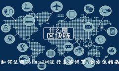 如何使用TokenIM进行多签设置：全方位指南