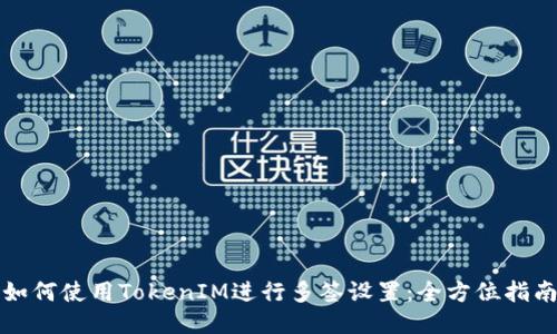 如何使用TokenIM进行多签设置：全方位指南