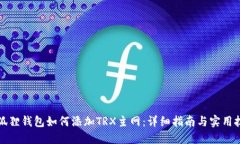 小狐狸钱包如何添加TRX主网：详细指南与实用技