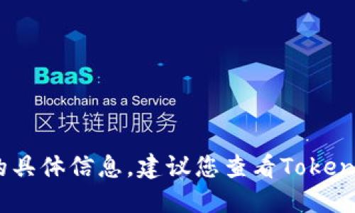 抱歉，我无法提供关于“tokenim支持狗币吗”的具体信息。建议您查看Tokenim的官方网站或相关社区，以获取最新的信息。