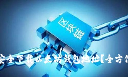 如何安全下载以太坊钱包地址？全方位指南