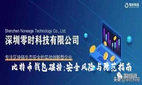 比特币钱包碰撞：安全风险与防范指南