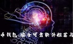 比特币钱包：安全可靠软件推荐与评测