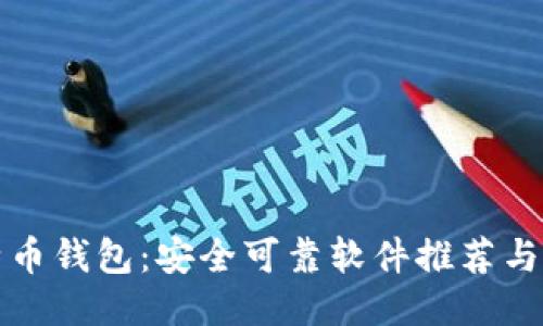 比特币钱包：安全可靠软件推荐与评测