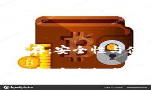 比特币冷钱包储存：安全性与使用技巧大揭秘

比特币冷钱包储存：安全性与使用技巧大揭秘