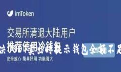 如何解决USDT卖出时提示钱包余额不足的问题