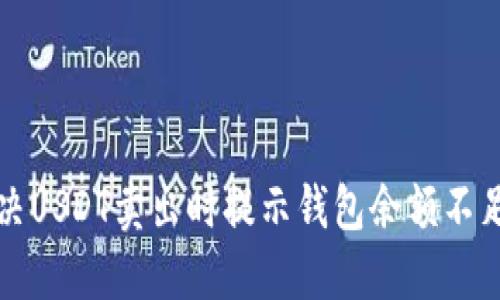 如何解决USDT卖出时提示钱包余额不足的问题