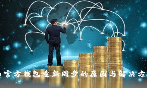 狗狗币官方钱包重新同步的原因与解决方案分析