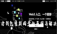 狗狗币官方钱包重新同步的原因与解决方案分析