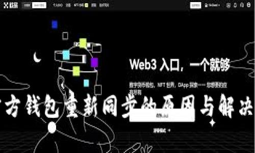 狗狗币官方钱包重新同步的原因与解决方案分析